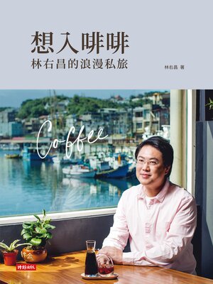 cover image of 想入啡啡